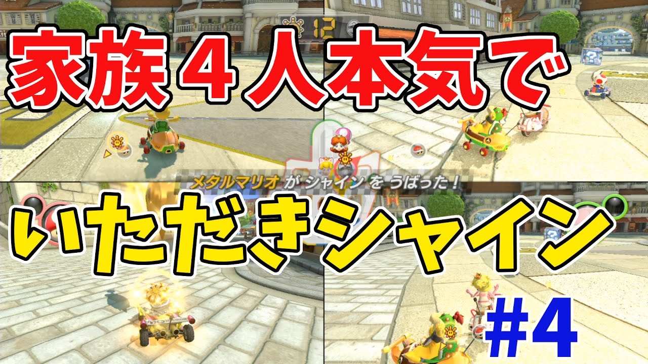 マリオカート8デラックス】家族4人いただきシャインでガチバトル