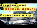 В Азербайджан на Машине: Граница Азербайджана Через Россию (Дагестан) с Детьми