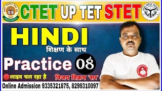 Target CTET || UPTET || SUPER TET |Hindi PRACTICE SET 08 Hindi Preparation/Hindi online Classes Best