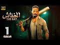 الحلقة الأولى 1 مسلسل الخفاش بطولة محمد رمضان 2024 الحلقة الأولى 1 مسلسل الخفاش بطولة محمد رمضان 2024