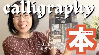 カリグラフィーのすべてがわかる本紹介｜あなたの好奇心の扉を