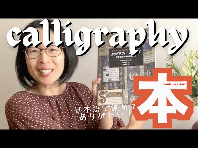 カリグラフィーのすべてがわかる本紹介｜あなたの好奇心の扉を