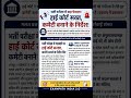 भर्ती घोटालों पर हाई कोर्ट का एक्शन, परीक्षाओं में होंगे बड़े बदलाव #highcourt #govtjobs #job #yt