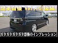 まてまて！足がガッタガタでマジビビった、、20ヴェルファイア　愛車自慢 Vol.17 (後編)