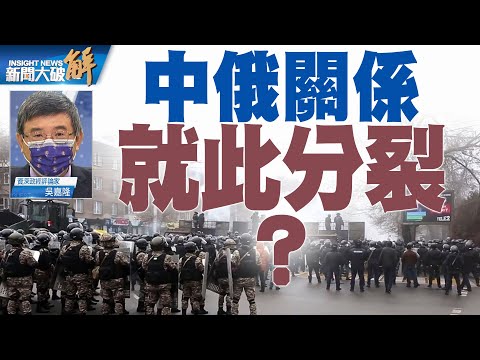 精彩片段》?哈萨克斯坦周旋美中俄大玩杠杆战略?内部清洗红色渗透 导向俄罗斯?乌克兰.哈萨克斯坦.台湾在地缘政治上极相似!中共根本对哈萨克斯坦问题没有插手空间?俄国正用实际行动加入印太战略?|吴嘉隆|@新闻大破解