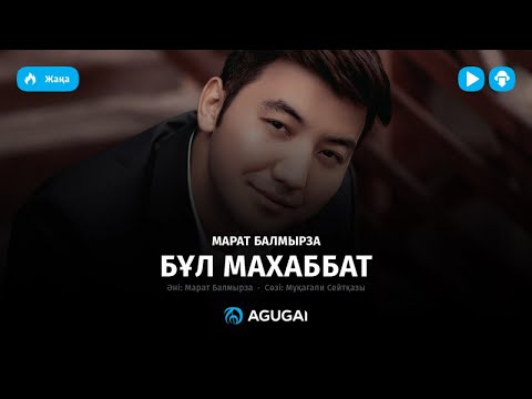 Марат Балмырза Бул махаббат аудио