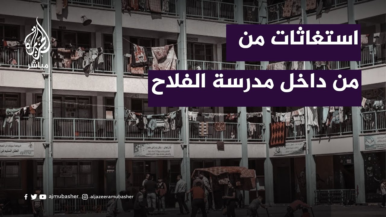 استغاثات من مدرسة الفلاح في حي الزيتون بغزة