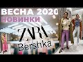 Новинки из Zara, Bershka. Весна 2020
