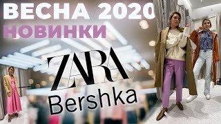 Новинки из Zara, Bershka. Весна 2020