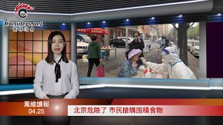 北京危险了 市民抢购囤积食物;3大关键要素 外资正在抓紧时间抛弃中共;普京大帝与小情人的关系坐实了 这个证据很强大;马斯克终于拿下推特(《万维读报》20220425-2 BAJJ)