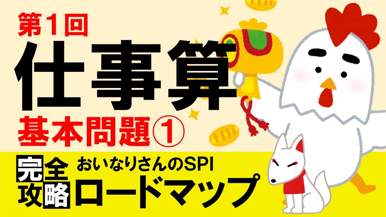 【SPI3】仕事算①（基本問題①）〔おいなりさんのSPI完全攻略ロードマップ〕｜就活・転職