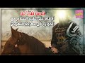 قصة شجاعة الامام علي عليه السلام ضد الخوارج في معركة النهروان 
