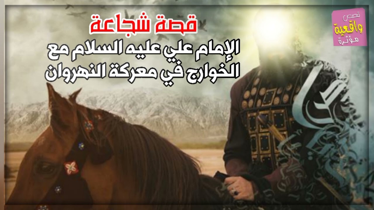 قصة شجاعة الامام علي عليه السلام ضد الخوارج في معركة النهروان