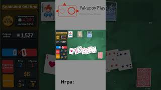 Расчитано! #Balatro #gameplay #games #игры #game #yakupovplay