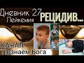 Дневник 27. Лейкемия. Рецидив...