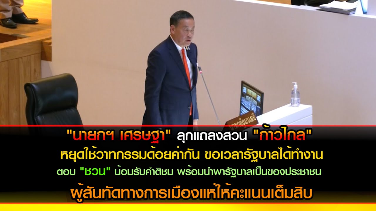 "เศรษฐา" สวน "ก้าวไกล" หยุดใช้วาทกรรมด้อยค่า น้อมรับคำติชม ผู้สันทัดทางการเมืองแห่ให้คะแนนเต็มสิบ