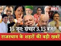 15 जून : राजस्थान  दोपहर 3.15 बजे की 15 बड़ी खबरें| SBT News | Rajasthan News