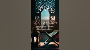سورة القدر | الشيخ د.إبراهيم بن محمد كشيدان