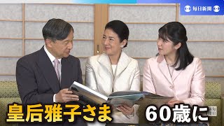 皇后雅子さま60歳の誕生日