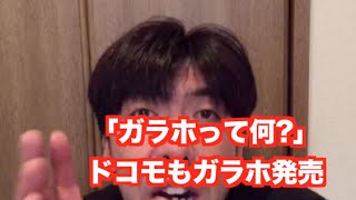 「ガラホ発売」　ねづっち (ニュース)
