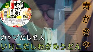 【カップ麺】寿がきや　カップだし名人　いりこだしわかめうどん　#wakameudon　#Instantudon　#Deliciousudon　#4Kvideo　#裙带菜乌冬面　#即食乌冬面