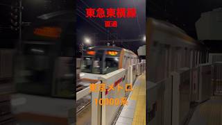 【東横線直通】東京メトロ10000系【迫力の通過列車】東白楽駅_狭小ホーム