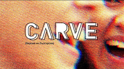 CARVE (Версия на български)