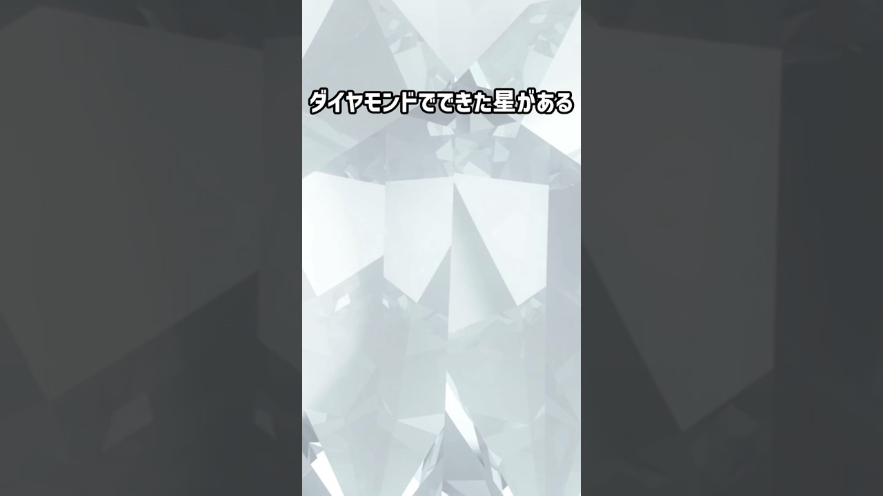 ダイヤモンドでできた星がある #shorts #朗読 #宇宙
