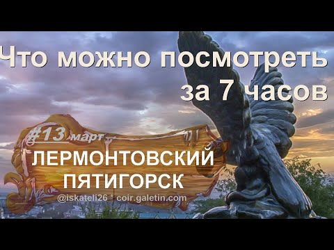 Что можно посмотреть за 7 часов в Пятигорске. Лермонтовский Пятигорск