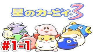 #1-1[SFC]星のカービィ３ [脱力実況][スーファミ,名作,レトロゲーム] ｜EggGAMES