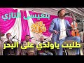 بنعيسى التازي طليت ياودي على البحر شعبي الغرب 3  2024
