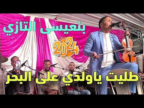 بنعيسى التازي طليت ياودي على البحر شعبي الغرب Ben3isa Tazi 2024