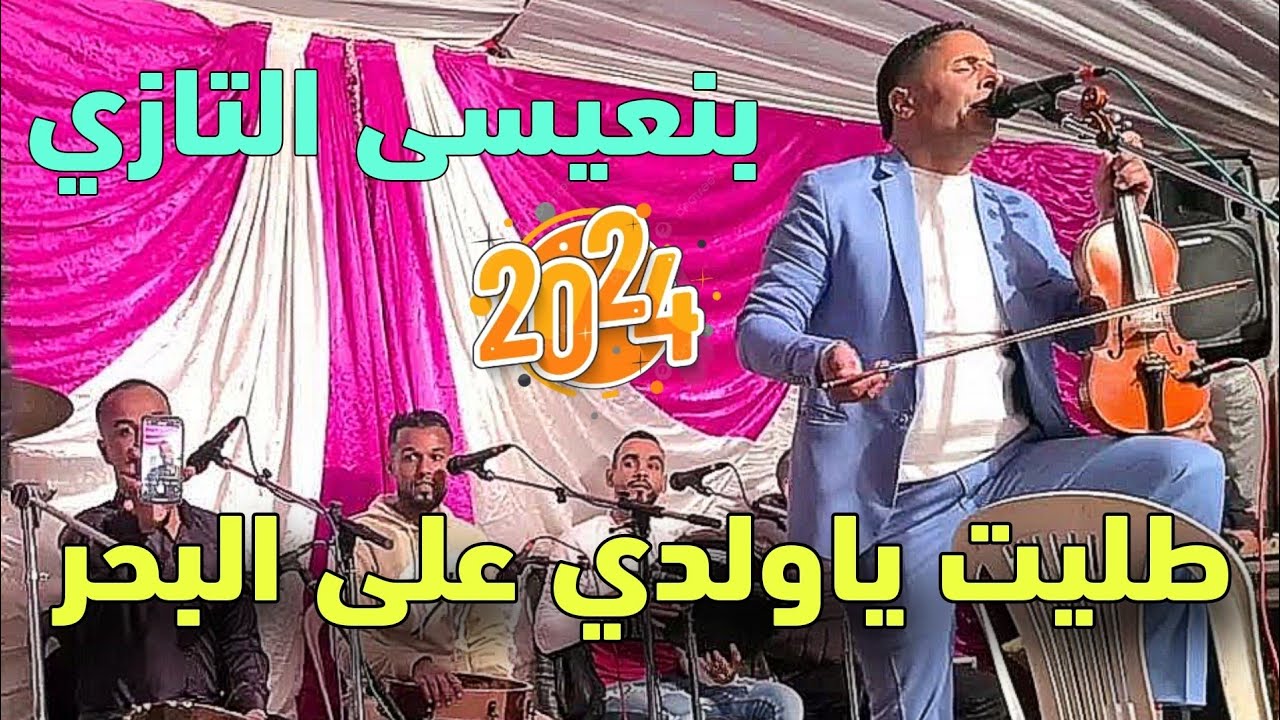 بنعيسى التازي طليت ياودي على البحر شعبي الغرب ben3isa tazi 2024