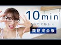 【腹筋女子】究極の体幹を手に入れる初心者向け筋トレ【10分間】