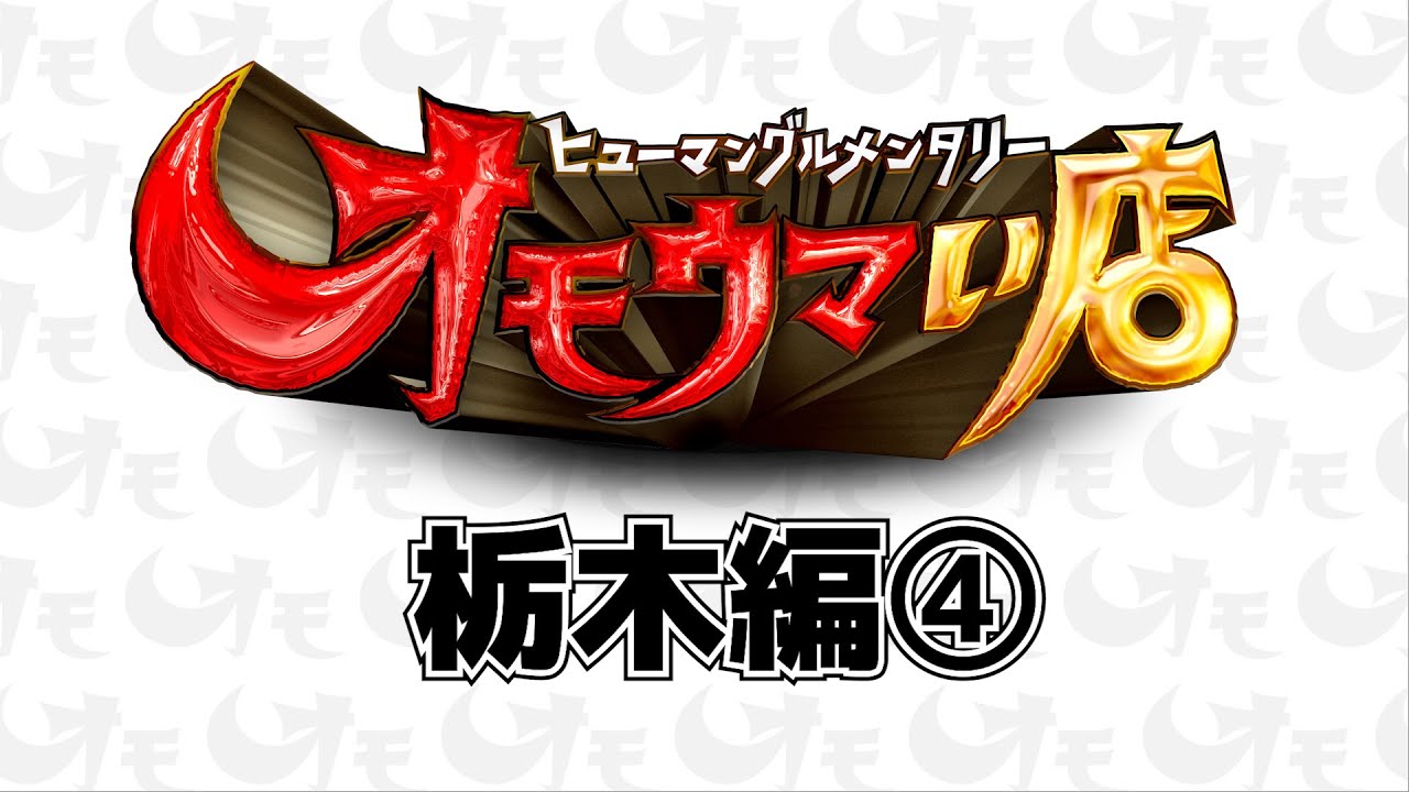 【栃木】笑いあり！涙あり！総集編＃４（ヒューマングルメンタリーオモウマい店）A Best-of Collection of Tochigi Prefecture part4
