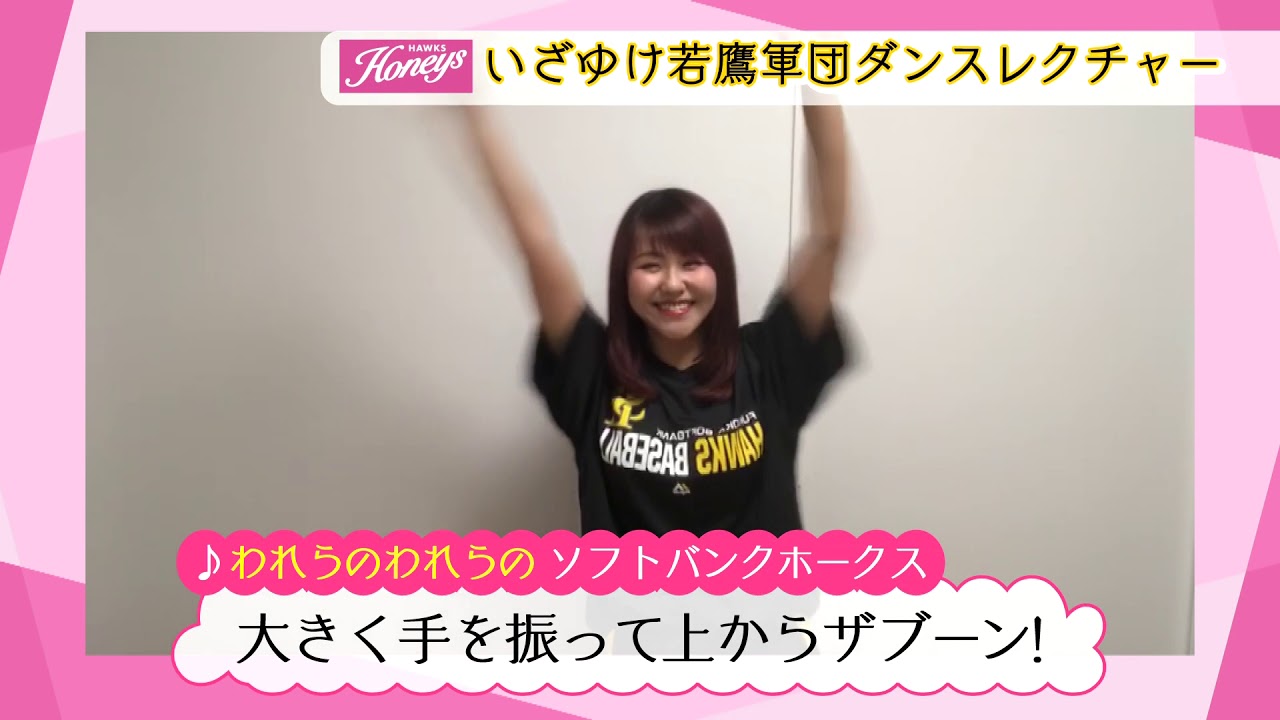 ホークスおうちでs15 ハニーズダンスレクチャー Youtube