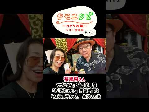 茶風林さん主宰の酒林堂観劇と美保神社で両まいり♪