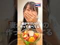 罪深いものを作ってしまった、、#モッパン #mukbang #asmr #shorts