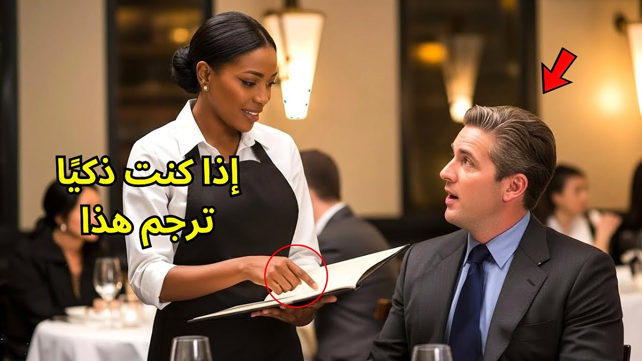 إذا كنت ذكيًا فعلًا… ترجم هذا! المدير التنفيذي سخر من نادلة سوداء فكانت الصدمة التي جمّدت الجميع