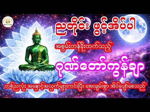 💫ညတိုင်း မဖြစ်မနေ ဖွင့်အိပ်ပါ (တစ်အိမ်လုံးကို အကာအကွယ်ပေးမည့် အစွမ်းထက် ဂုဏ်တော်ကွန်ချာ)