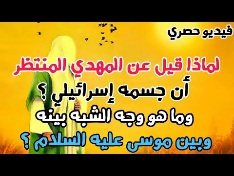 لماذا قيل عن المهدي المنتظر أن جسمه إسرائيلي وما هو وجه الشبه بينه وبين موسى عليه السلام حصري