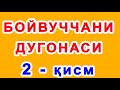 Boyvuchchaning dugonasi (2-qism) | Бойвуччанинг дугонаси (2-қисм)