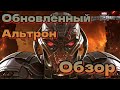 Обновленный Альтрон. Полный обзор. Марвел: Битва Чемпионов