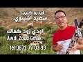 Said ACHINOUI Awdi Zond Gmak سعيد أشينوي أودي زود كماك