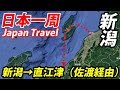 (13)【第７日】新潟から船で直江津へ 佐渡金山めぐり《夏休み日本一周の旅 新潟駅→直江津駅》8/7-102 │ Sado Island