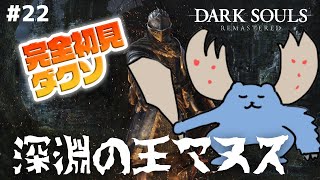 【毎日DARK SOULS REMASTERED】深淵のラッコ、マヌス #22