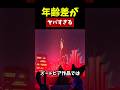 ジュディとニックの年齢差が判明