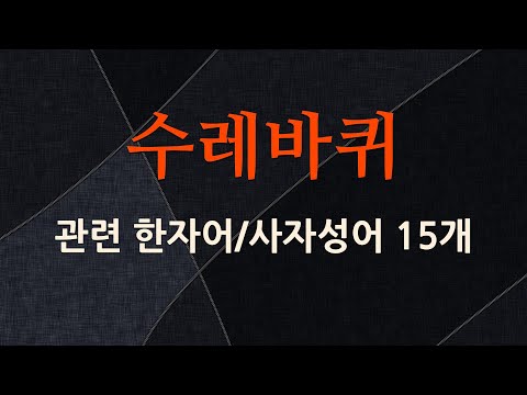 수레바퀴에 관한 한자어/사자성어 15개