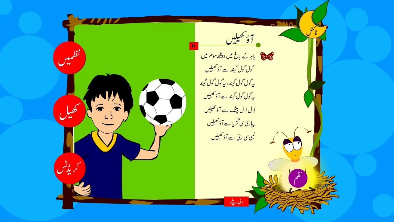 آئو کھیلیں | اگر نگر کی ننھی نظمیں | AAO KHELAIN | MACHLI KA SHIKAR | AGAR NAGAR KI NANNI NAZMIN