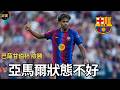 Barcelona 甘伯杯險勝 新賽季十大邊後衛 26-27 最新轉會傳聞